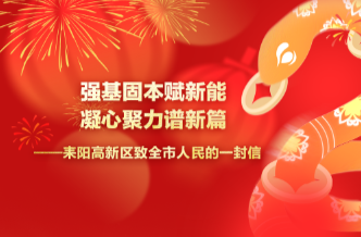 强基固本赋新能 凝心聚力谱新篇——耒阳高新区致全市人民的一封信