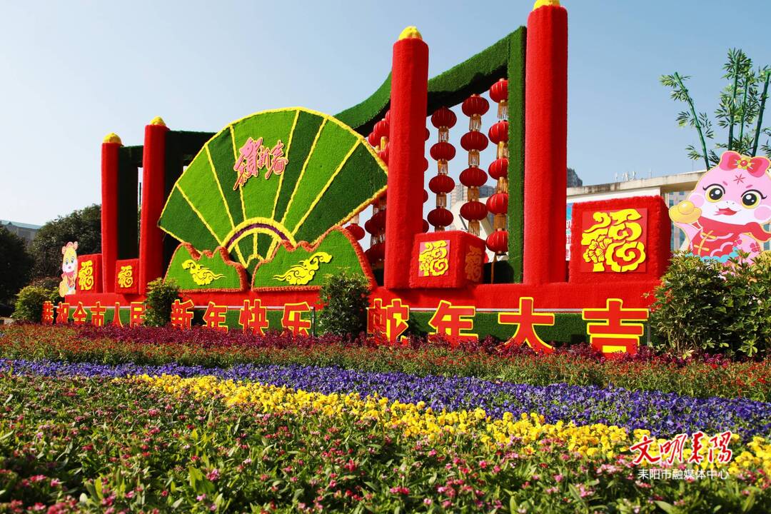 “花漾”  贺新春