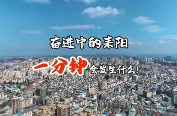 一分钟，让我们感受时间的力量、耒阳的气象，读懂中国式现代化的耒阳篇章