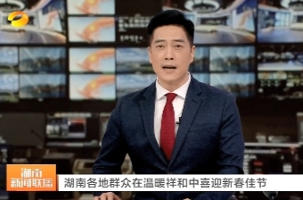 湖南卫视报道耒阳：村民自办“村晚”篝火欢歌迎新春