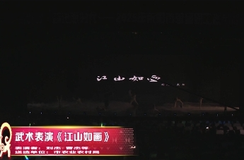 【2025年耒阳首届职工春晚展播】武术表演《江山如画》