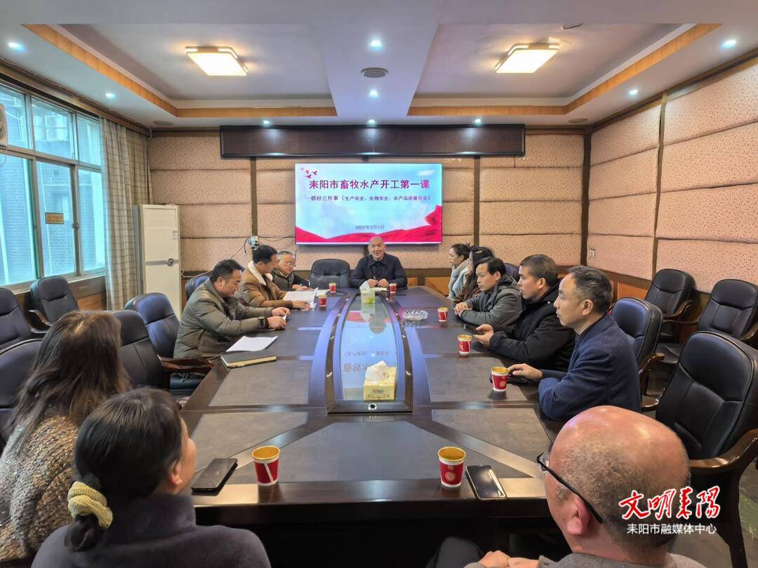 【人勤春来早】市农业农村局：“开工第一课”讲安全  促进畜牧水产业高质量发展