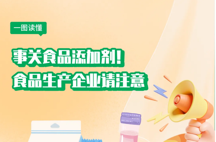 明天起正式实施！食品添加剂最新标准