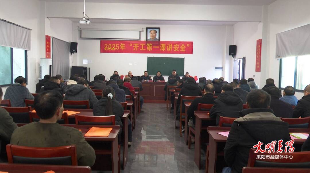 耒阳市：讲好“开工第一课” 把牢“安全第一关”