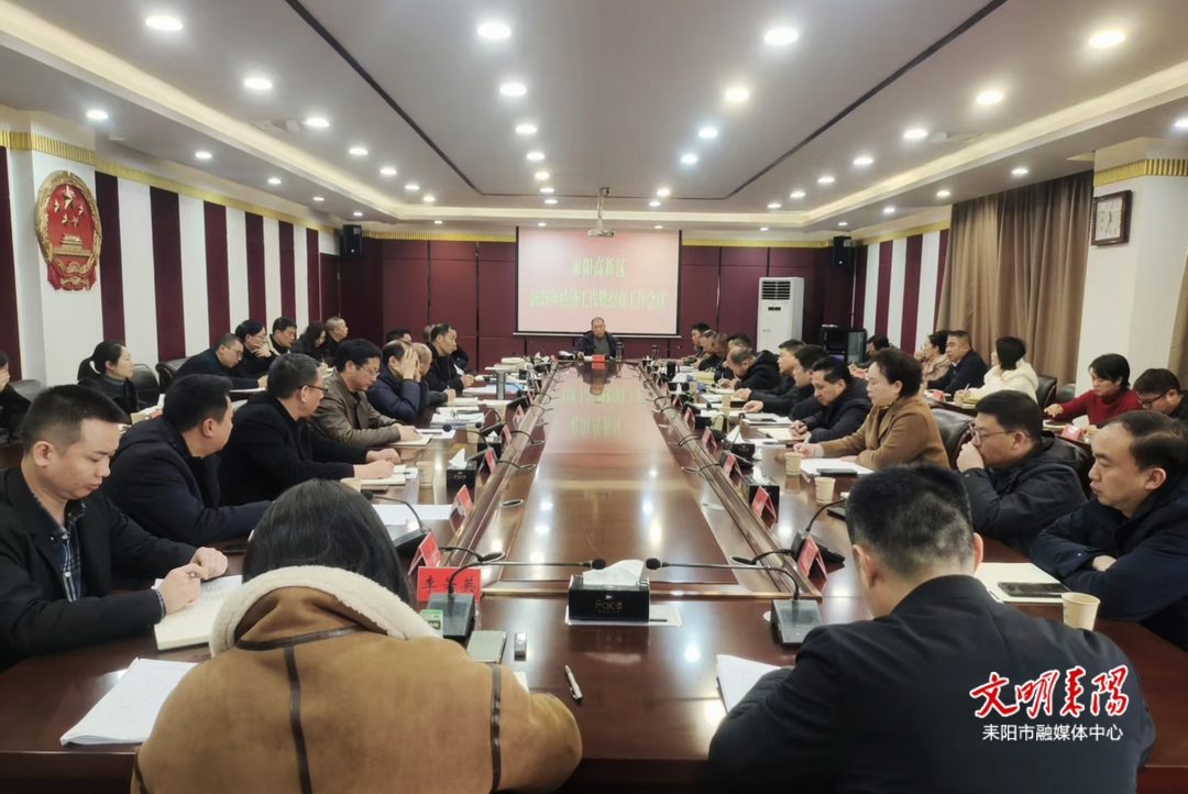 耒阳高新区召开2025年经济工作暨招商引资工作会议