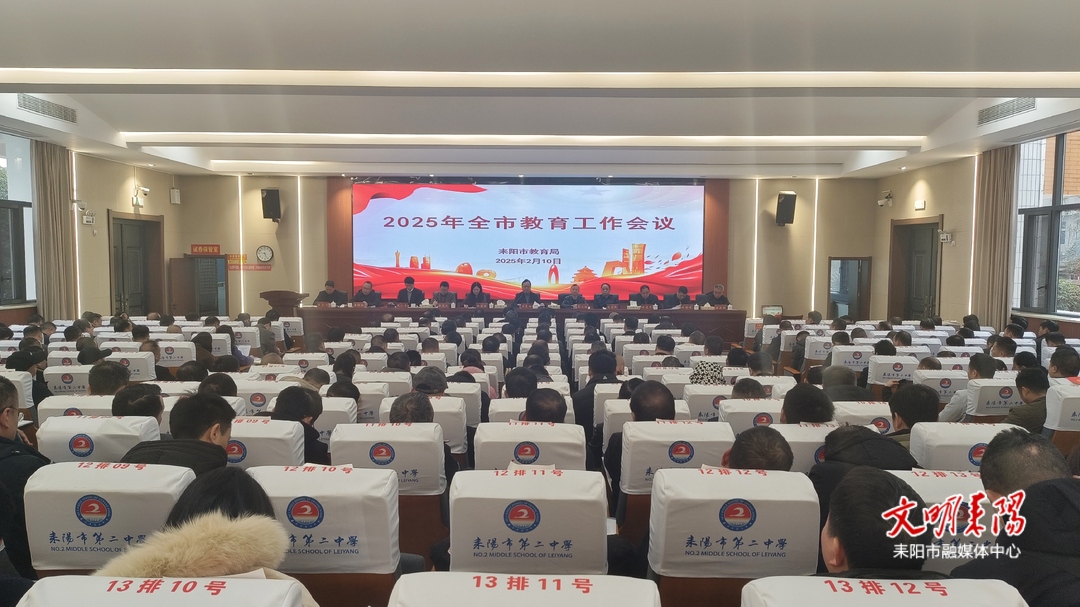 凝聚共识、共谋发展，推动耒阳市教育事业迈向更高水平