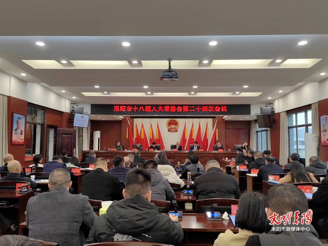 耒阳市十八届人大常委会第二十四次会议召开