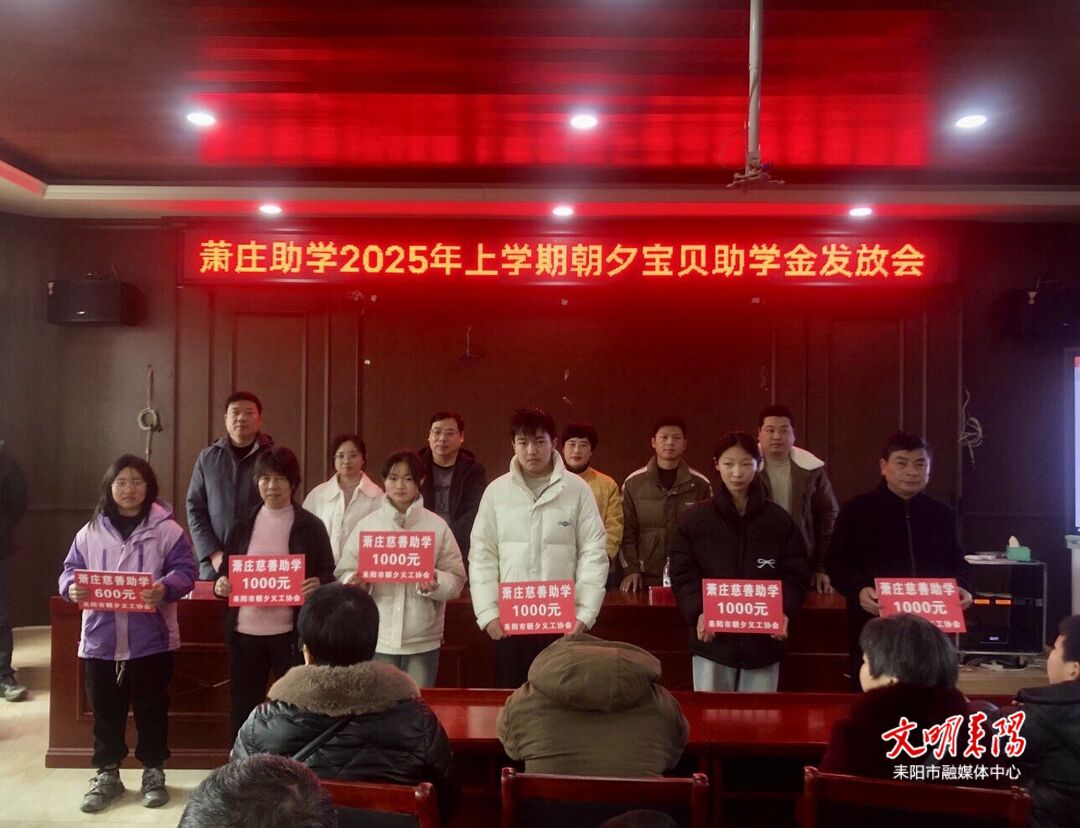 耒阳市“筑梦暖心”朝夕宝贝项目助学金发放仪式圆满举行
