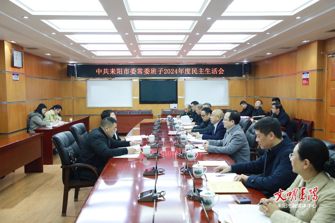 耒阳市委常委班子召开2024年度民主生活会