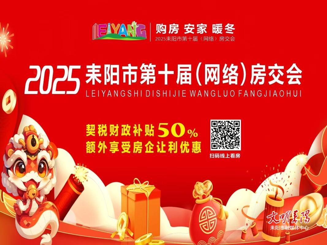 耒阳网络房交会持续赋能，楼市销售掀起“小阳春”热潮