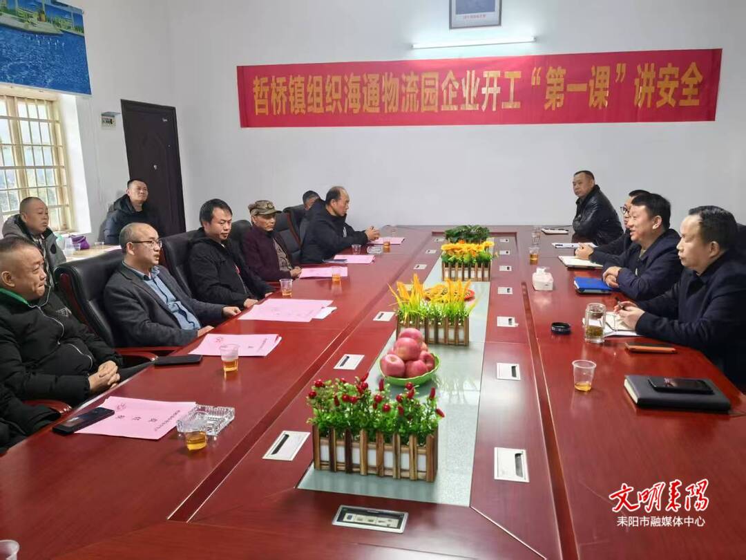 哲桥镇：上好安全“第一课”，筑牢安全“第一关”
