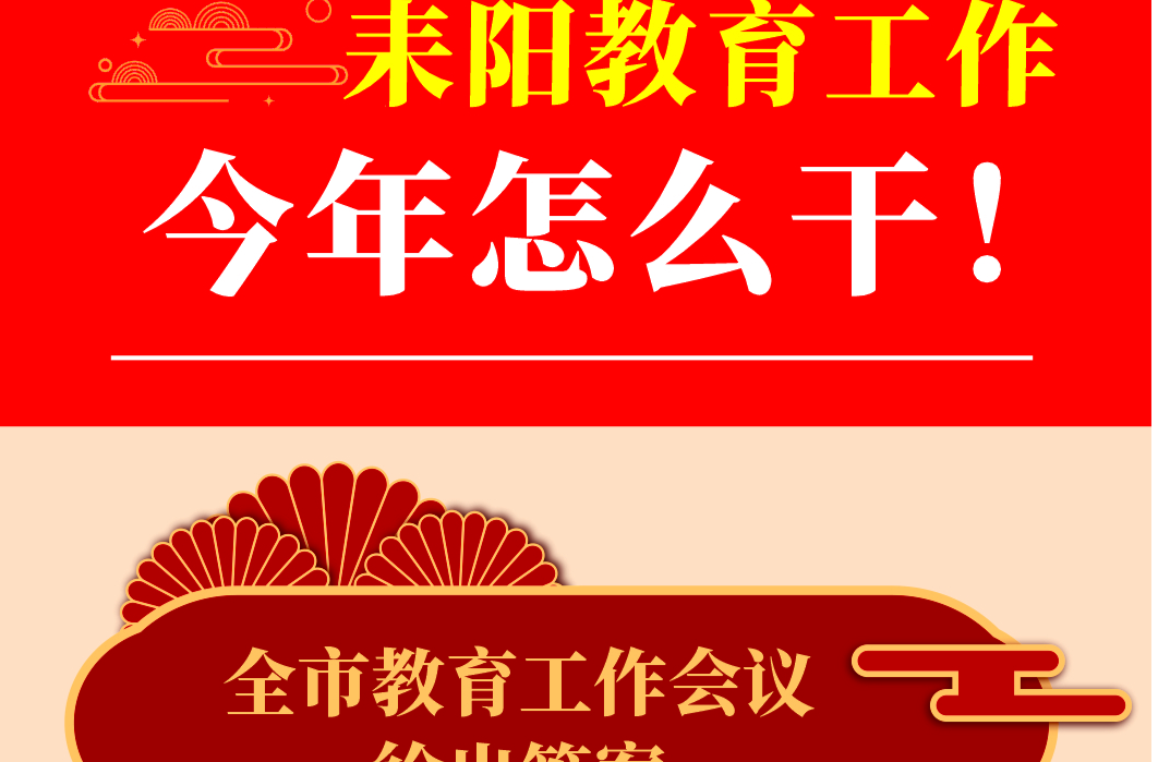 教育工作今年怎么做？全市教育工作会议给出答案