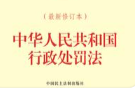 【耒阳安商在行动·政策法规】《中华人民共和国行政处罚法》