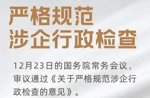 【耒阳安商在行动·政策法规】国务院办公厅关于严格规范涉企行政检查的意见