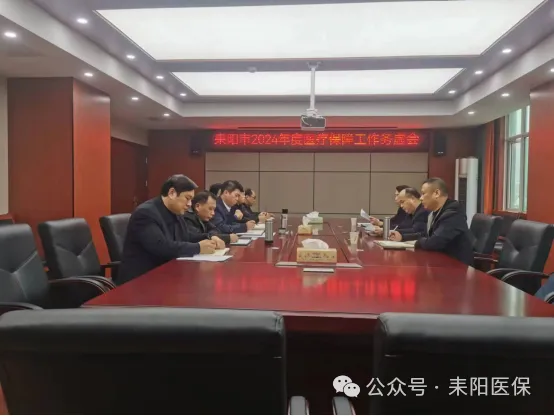 我市召开2024年度医疗保障工作务虚会