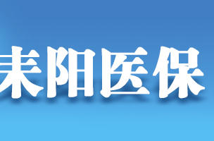 2024湖南居民医保参保补缴已经开始！该不该缴费？有些什么待遇？湖南省医保局回应