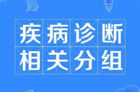 全干货！一文带你了解DRG的定义、原理、应用、影响与未来发展