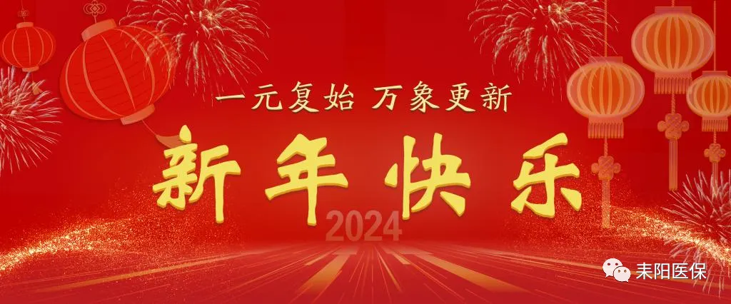 新年贺词