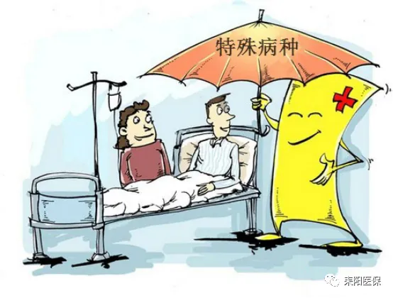 特殊病种办理和报销注意事项
