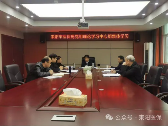 市医保局开展2024年第一次党组理论学习中心组集中学习