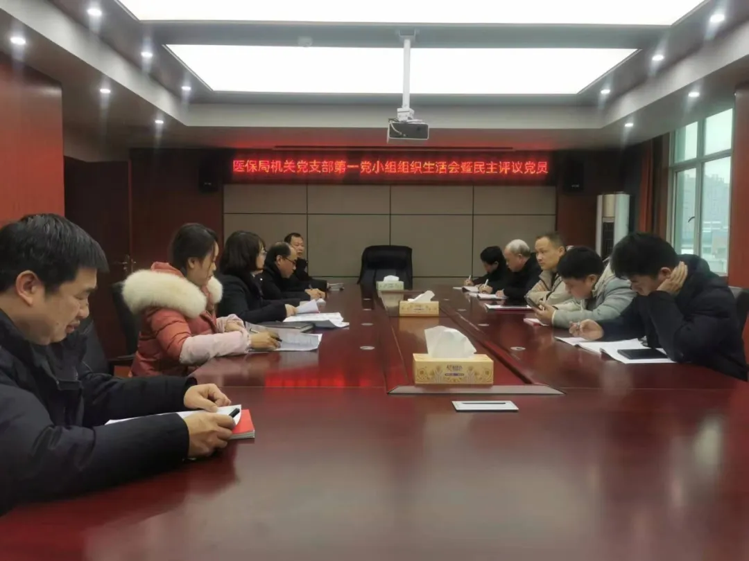 市医保局机关党支部召开2023年度组织生活会暨民主评议党员会