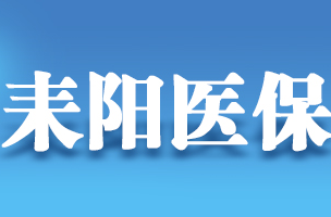 ​“十问”参加城乡居民医保值不值？