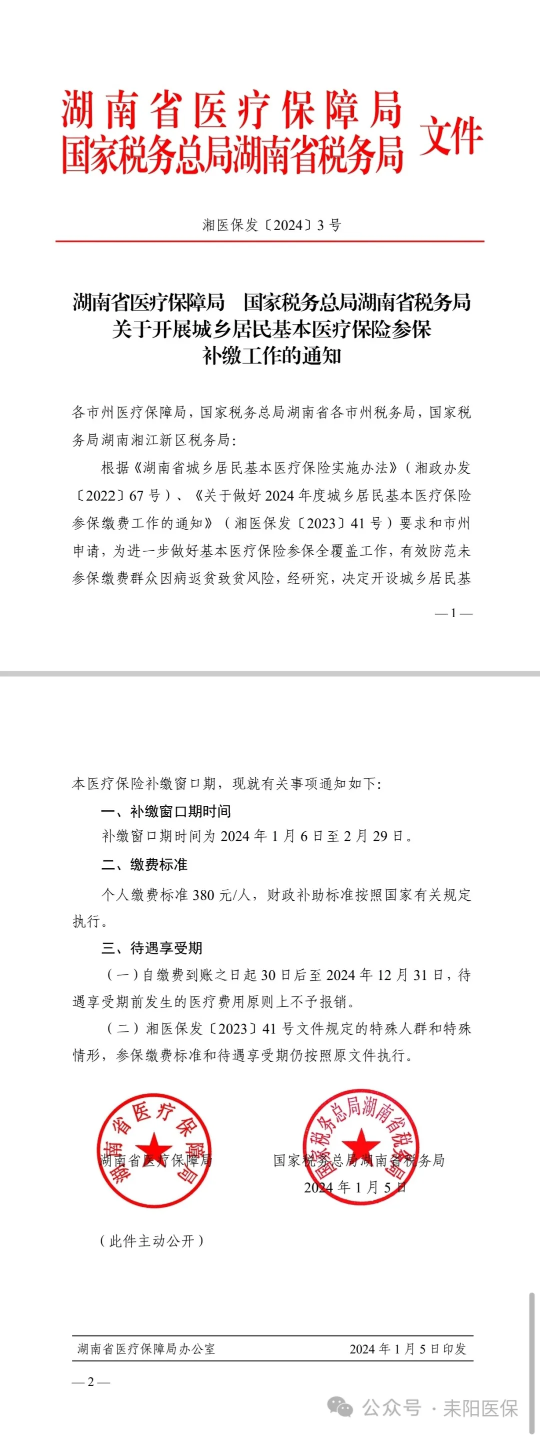 2024年度城乡居民医保补缴通知来了！具体时间→