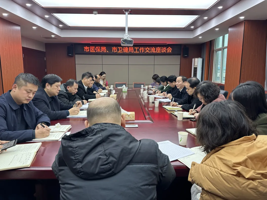 协同联动 共促发展——市医保局、市卫健局联合召开工作交流座谈会