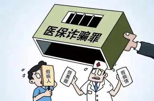 以案为鉴！“两高”关于依法惩治医保骗保犯罪典型案例