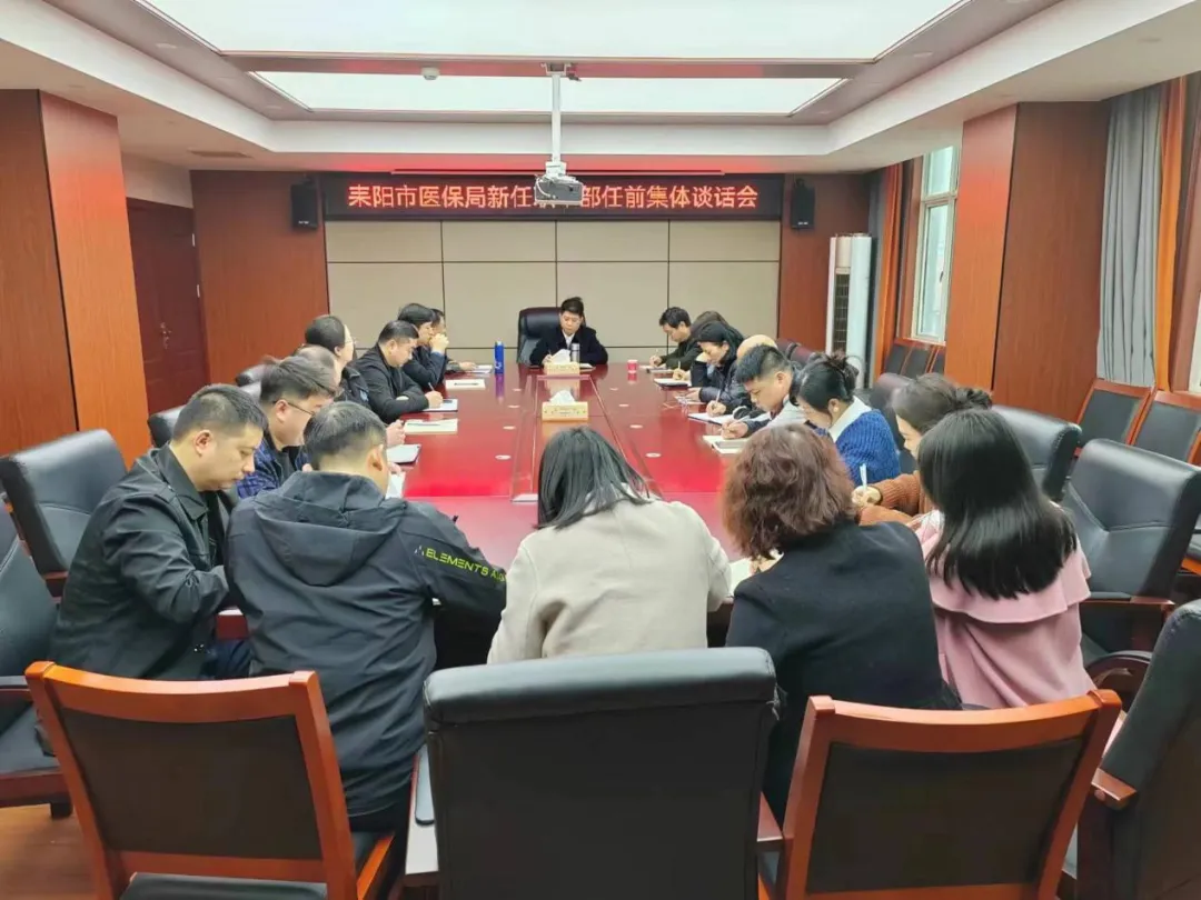 耒阳市医疗保障局组织开展新任职干部任前集体谈话
