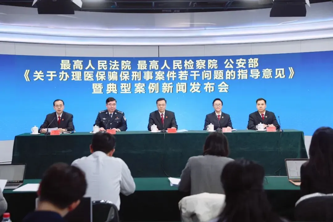“两高一部”发布《关于办理医保骗保刑事案件若干问题的指导意见》