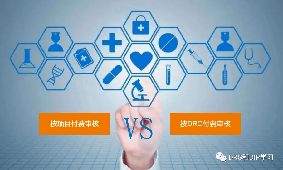 DRG监管系列（1）：按项目付费审核和按DRG付费审核的区别