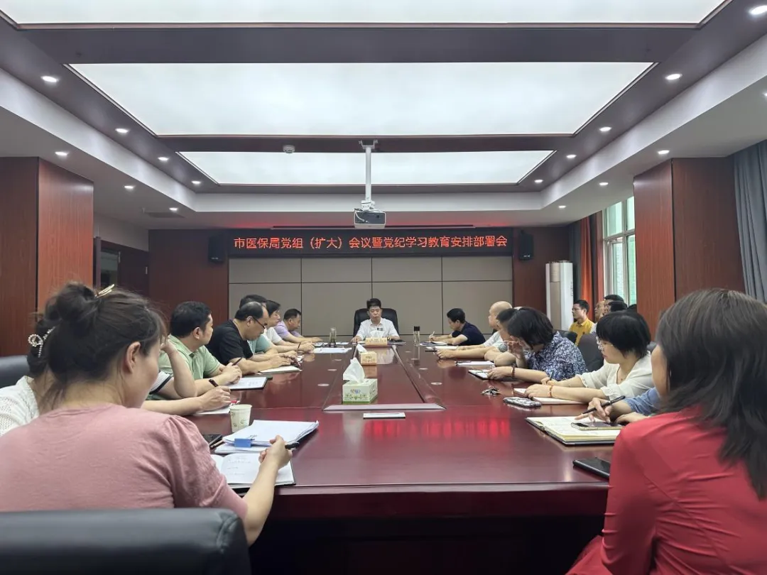 市医保局党组召开扩大会议专题部署党纪学习教育工作