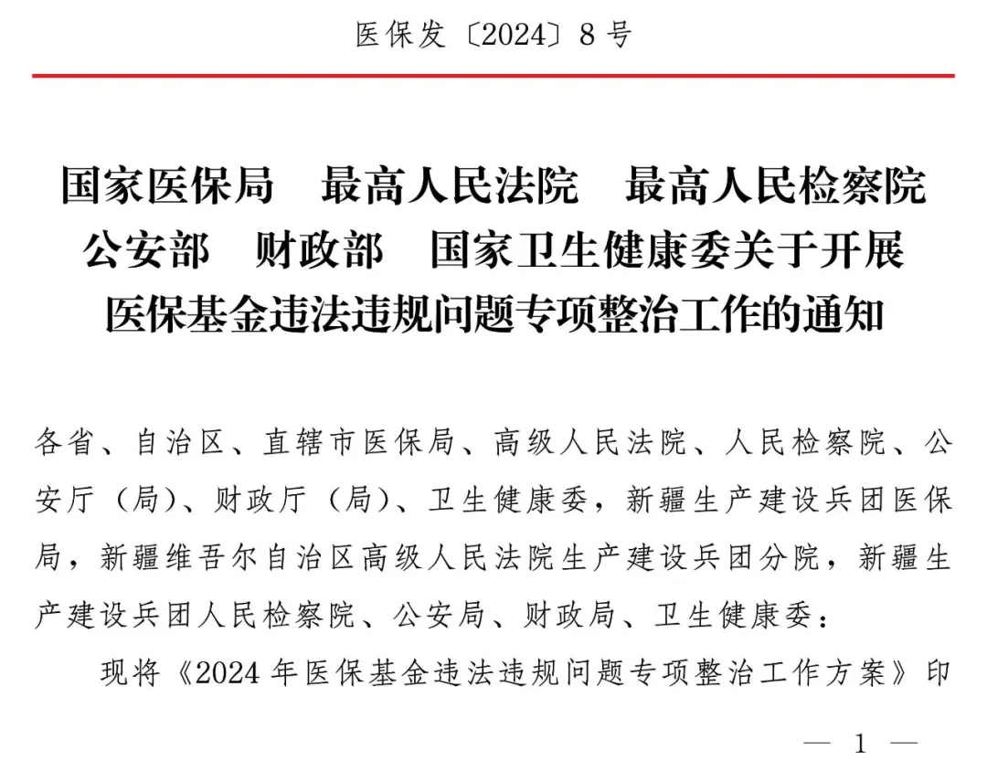 国家医保局等部门关于开展医保基金违法违规问题专项整治工作的通知