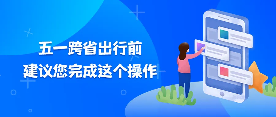 五一跨省出行前，建议您完成这个操作