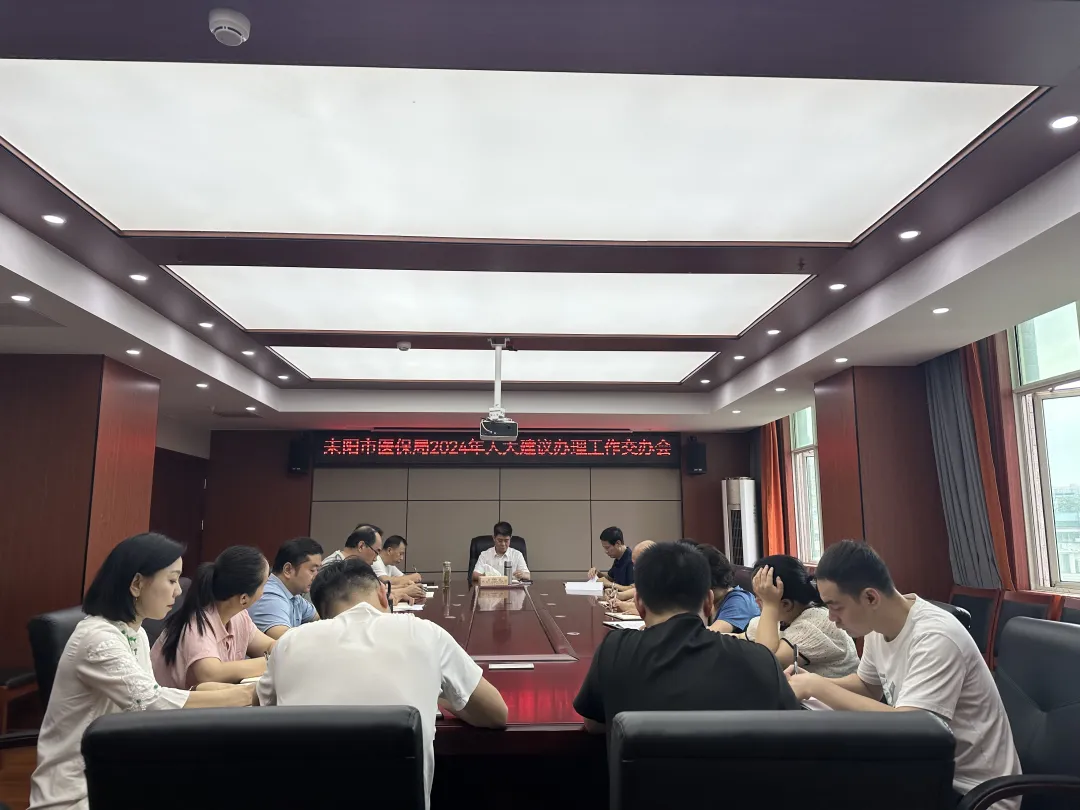 市医保局召开人大建议办理工作安排部署会
