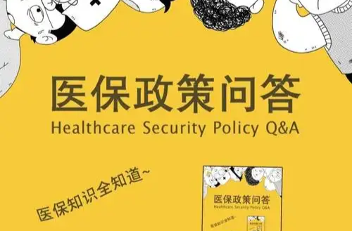 国家医保局重要提醒！