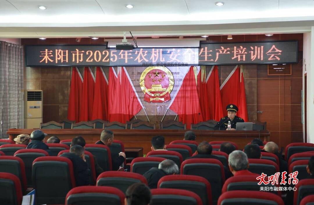筑牢春耕安全防线！耒阳市举办2025年农机安全生产培训会