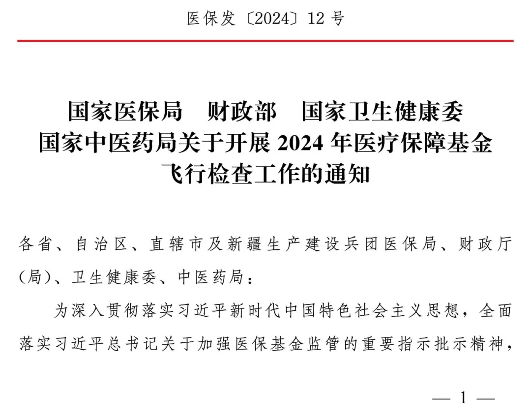 国家医保局等部门关于开展2024年医疗保障基金飞行检查工作的通知