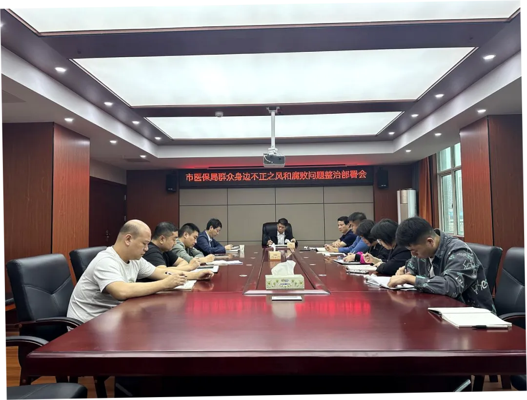 市医保局组织开展群众身边不正之风和腐败问题集中整治部署会