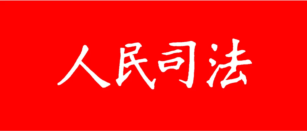 陈鸿翔 陈学勇 付想兵 | 《关于办理医保骗保刑事案件若干问题的指导意见》的理解与适用