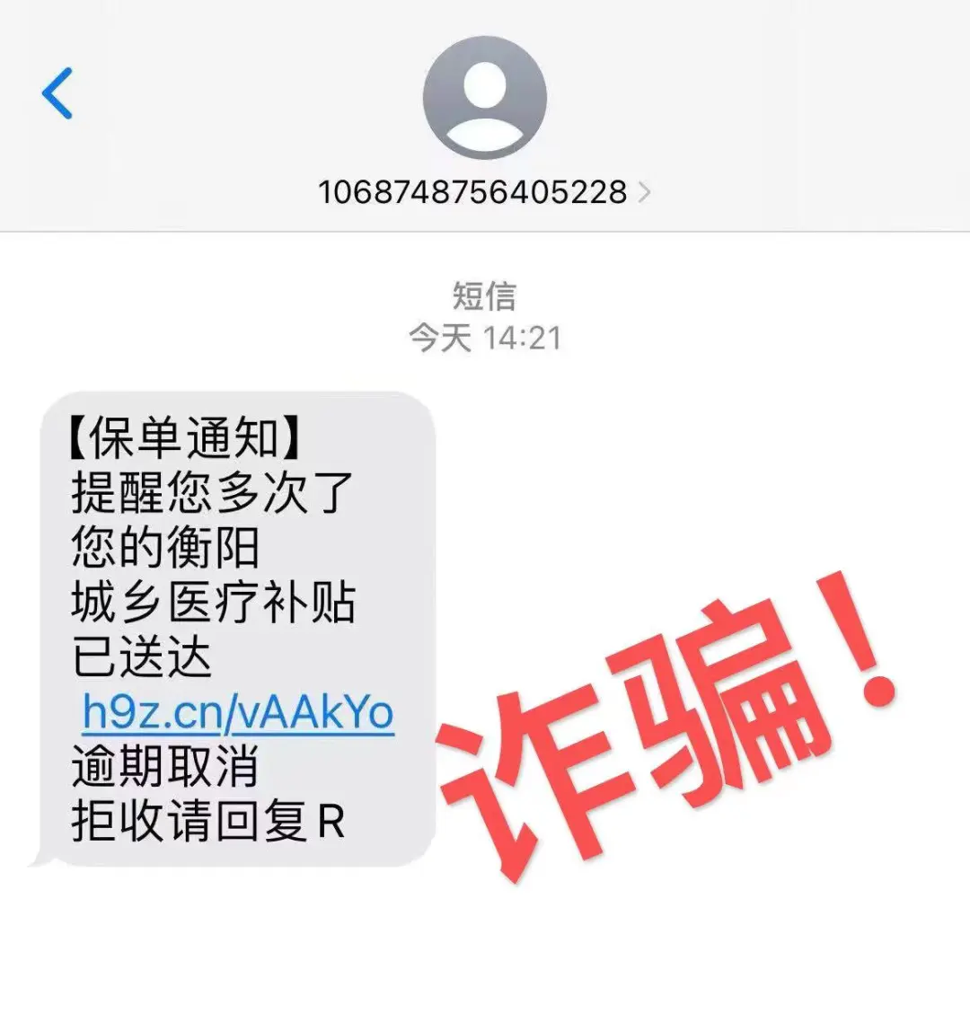 这类医保诈骗信息，别信别点！！