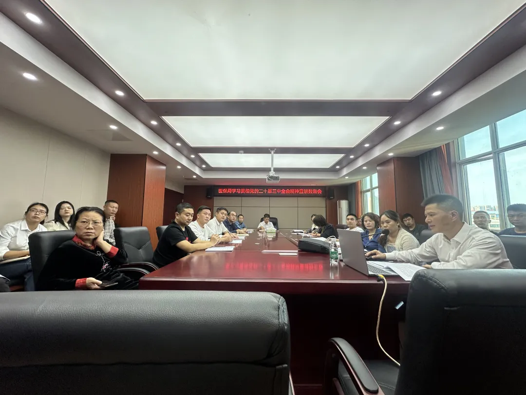 市医保局召开学习贯彻党的二十届三中全会精神宣讲报告会