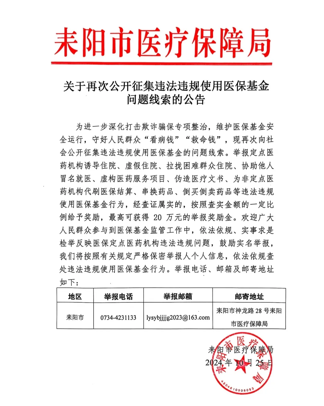 关于再次公开征集违法违规使用医保基金问题线索的公告