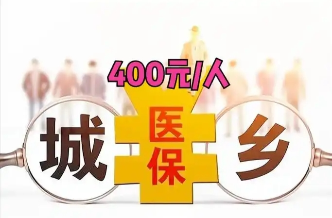 400元/人，湖南2025年度居民医保缴费启动！