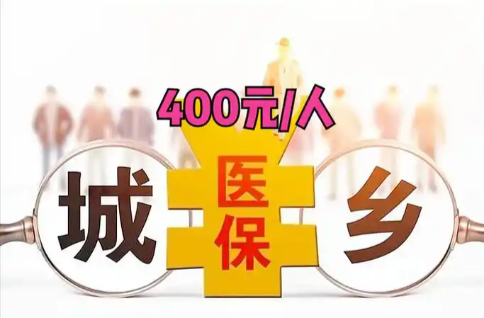 【湘无恙】漫谈“400元”之四：99%的人不知道，居民医保最高报销额度不止55万