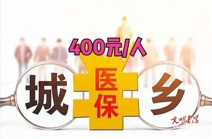 居民医保个人缴费标准为400元，贵吗？省医保局算了笔“经济账”