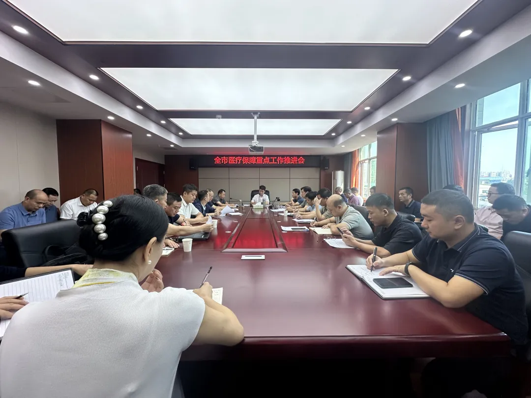 全市医疗保障重点工作推进会召开