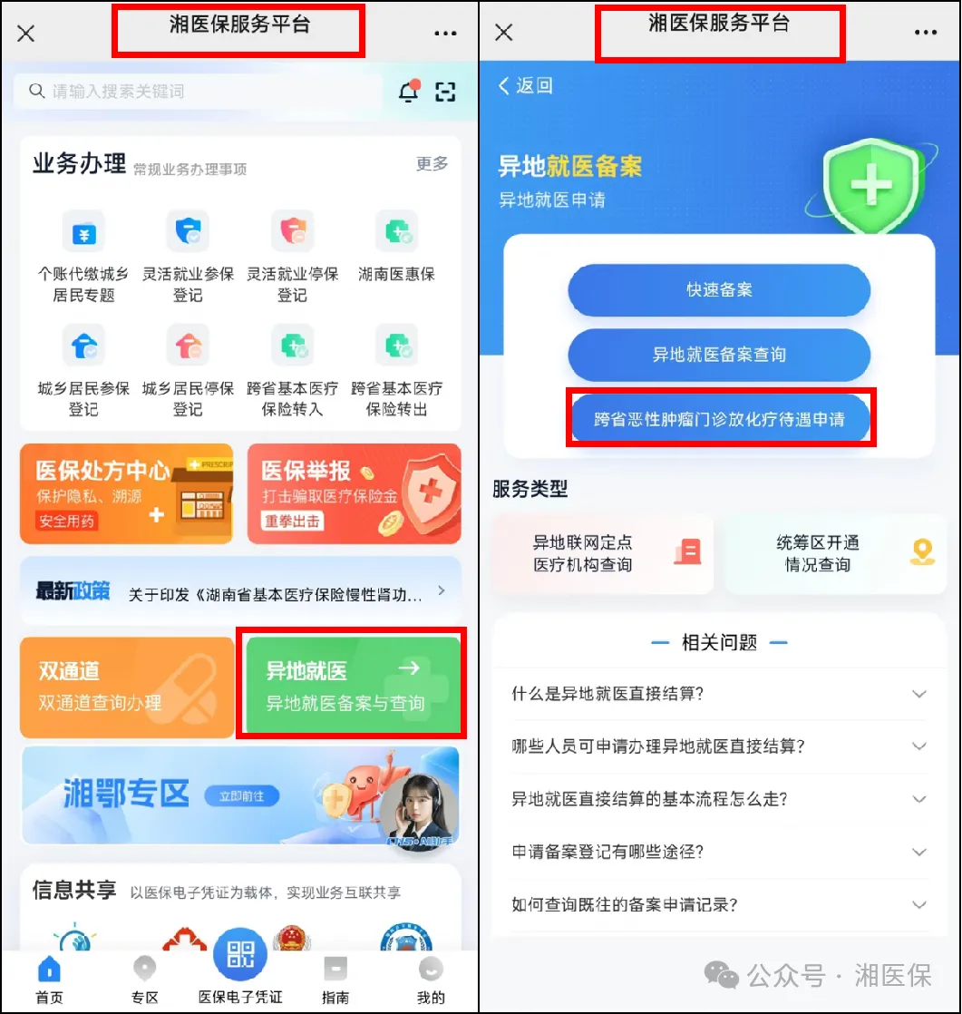 湖南省跨省恶性肿瘤门诊放化疗待遇线上申请操作指南