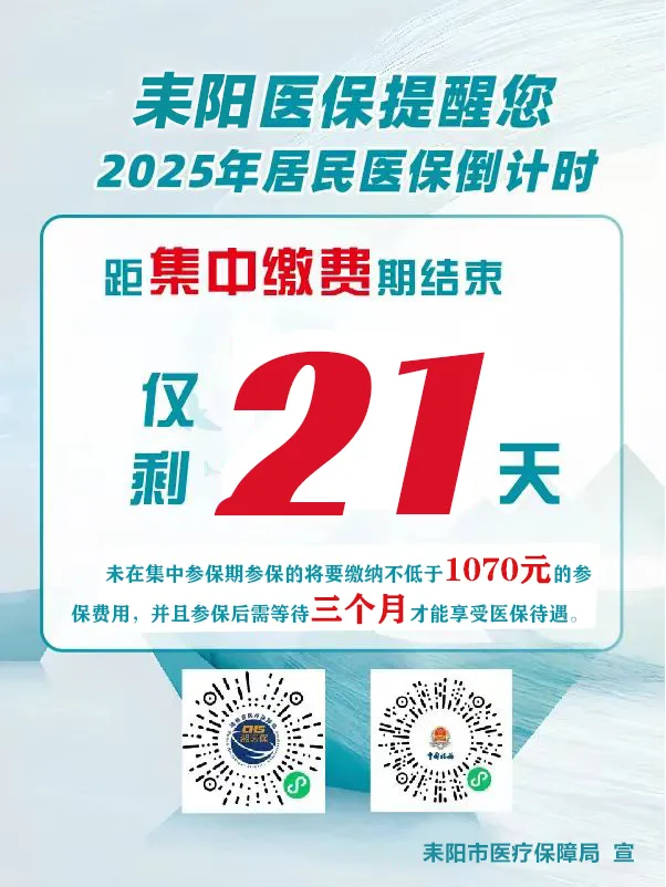 2025年度居民医保集中缴费期仅剩——21天